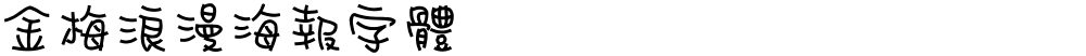 金梅浪漫海報字體