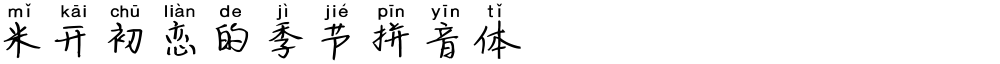 米开初恋的季节拼音体