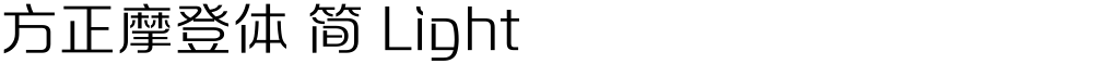 方正摩登体 简 Light