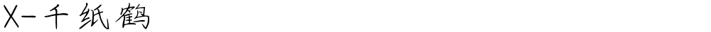 X-千纸鹤