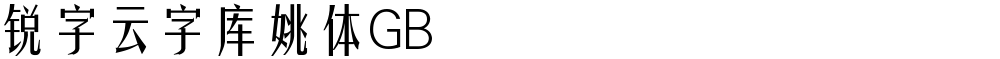 锐字云字库姚体GB