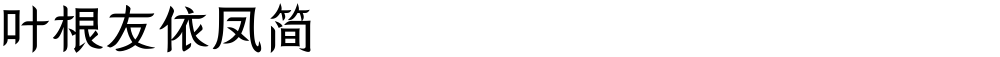 叶根友依凤简
