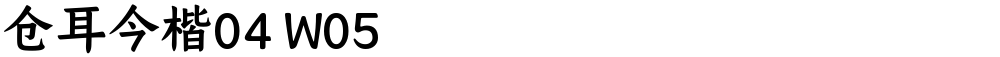 仓耳今楷04 W05