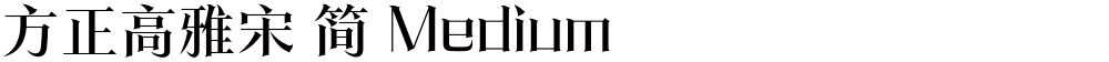 方正高雅宋 简 Medium