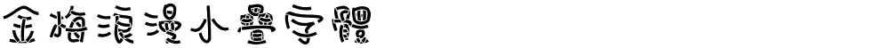 金梅浪漫小疊字體