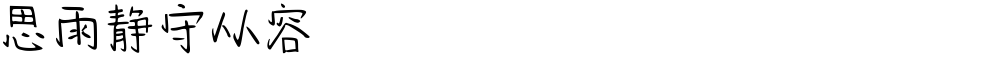 思雨静守从容