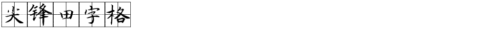 尖锋田字格