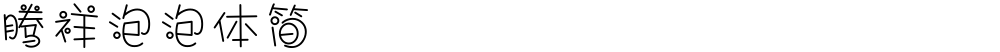 腾祥泡泡体简