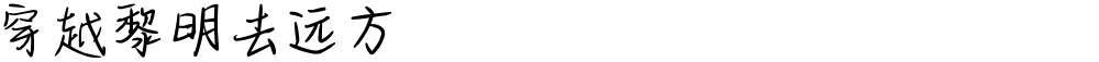 穿越黎明去远方