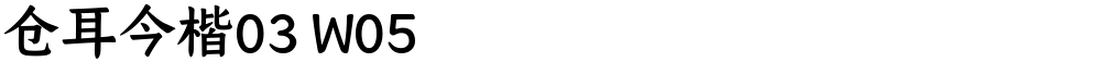 仓耳今楷03 W05