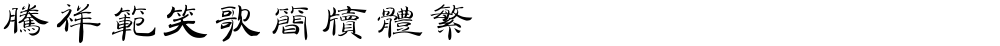 腾祥范笑歌简牍体繁
