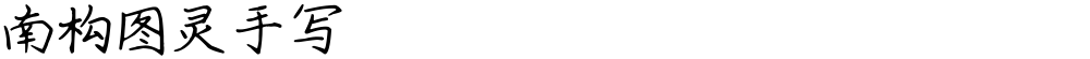 南构图灵手写