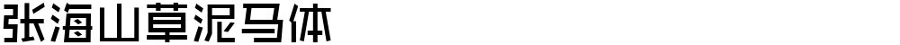 张海山草泥马体