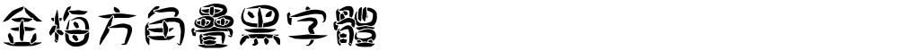 金梅方角疊黑字體