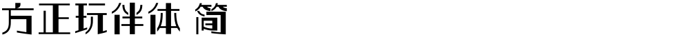 方正玩伴体 简
