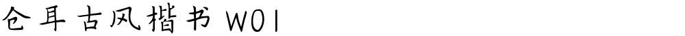 仓耳古风楷书 W01