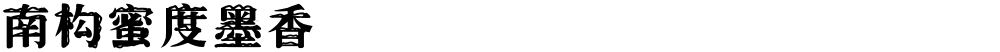 南构蜜度墨香