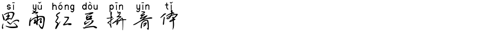 思雨红豆拼音体