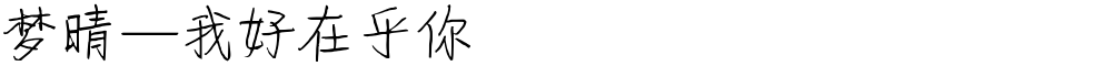 梦晴—我好在乎你