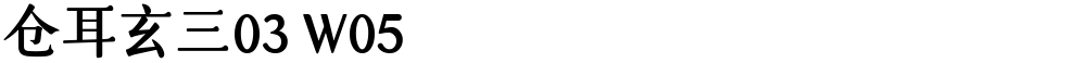仓耳玄三03 W05