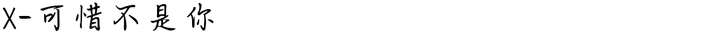 X-可惜不是你