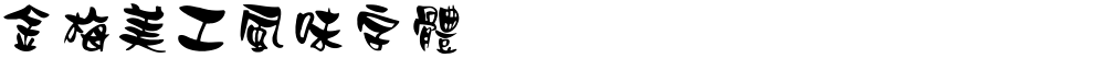 金梅美工風味字體