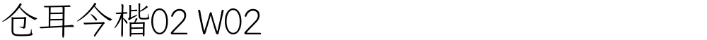 仓耳今楷02 W02