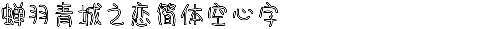 蝉羽青城之恋简体空心字
