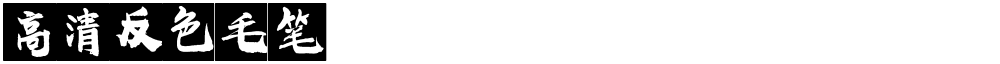 高清反色毛笔