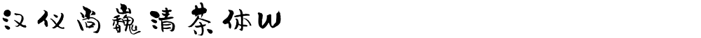 汉仪尚巍清茶体W