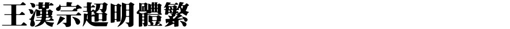 王漢宗超明體繁