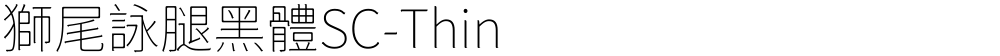 獅尾詠腿黑體SC-Thin