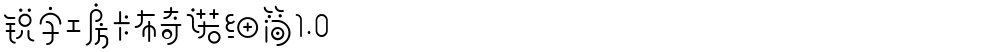 锐字工房卡布奇诺细简1.0