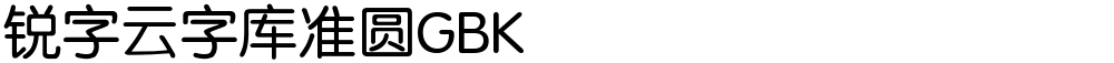 锐字云字库准圆GBK