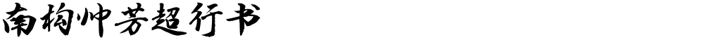 南构帅芳超行书