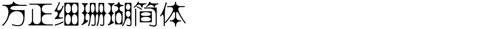 方正细珊瑚简体