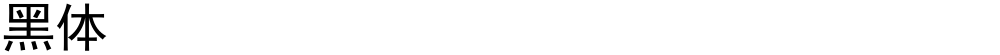 黑体