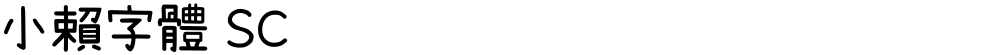 小賴字體 SC