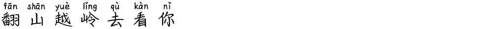 翻山越岭去看你