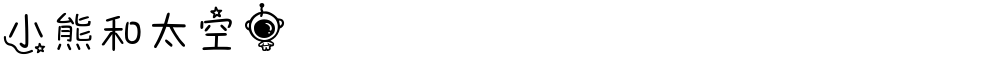 小熊和太空人