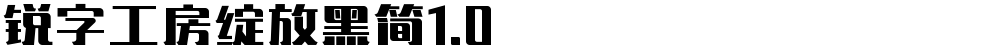 锐字工房绽放黑简1.0