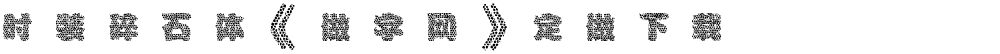 时装碎石体《做字网》定做下载...