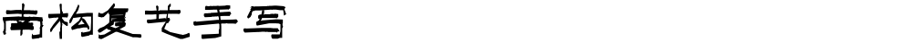 南构复艺手写