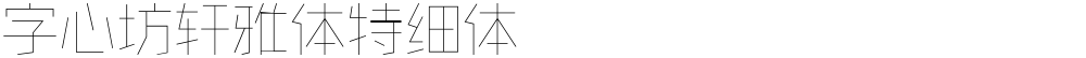 字心坊轩雅体特细体