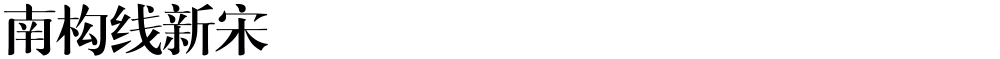 南构线新宋