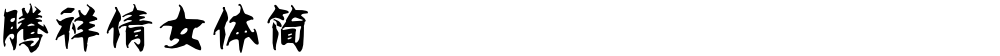 腾祥倩女体简