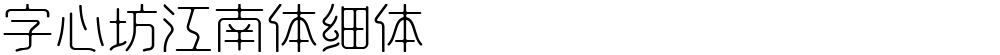 字心坊江南体细体