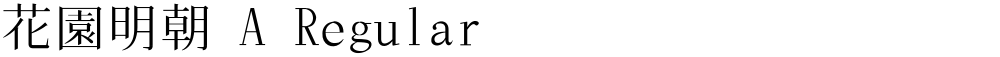 花園明朝 A Regular