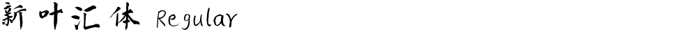 新叶汇体 Regular