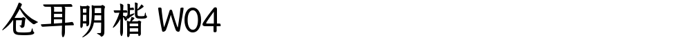 仓耳明楷 W04